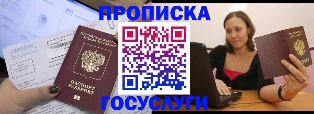 прописка в Железногорске